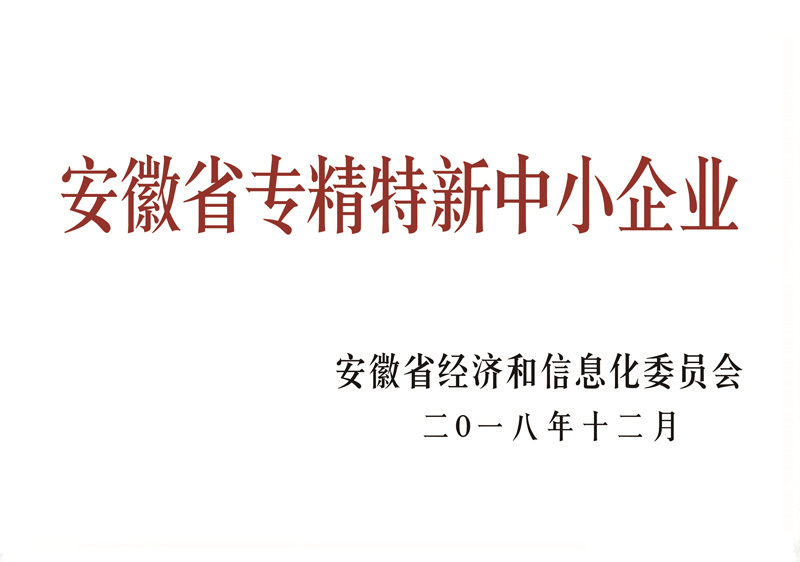 安徽省專精特新中小企業(yè)