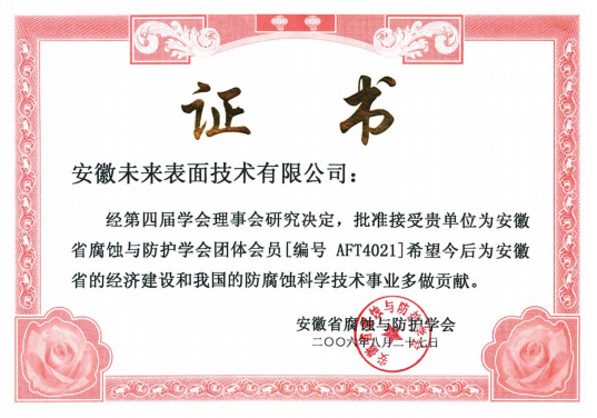 安徽省腐蝕與防護(hù)學(xué)會(huì)團(tuán)體會(huì)員