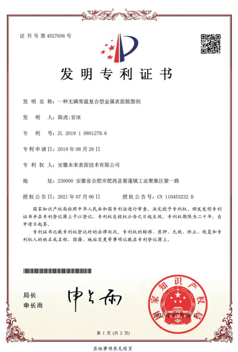 一種無磷常溫復合型金屬表面脫脂劑