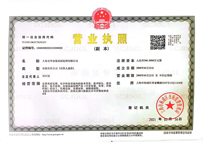 上海光華金屬表面處理有限公司的營業(yè)執(zhí)照