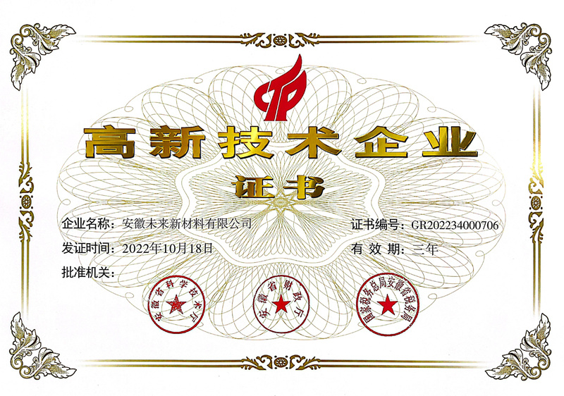 未來新材料高企證書